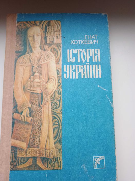 Учебник И. Хоткевич История Украины
