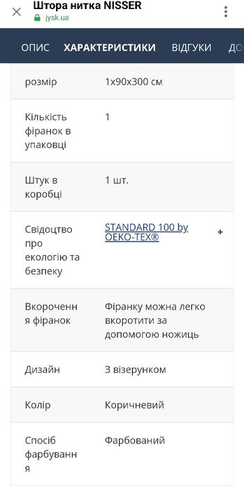 Продам штори-нитки JYSK