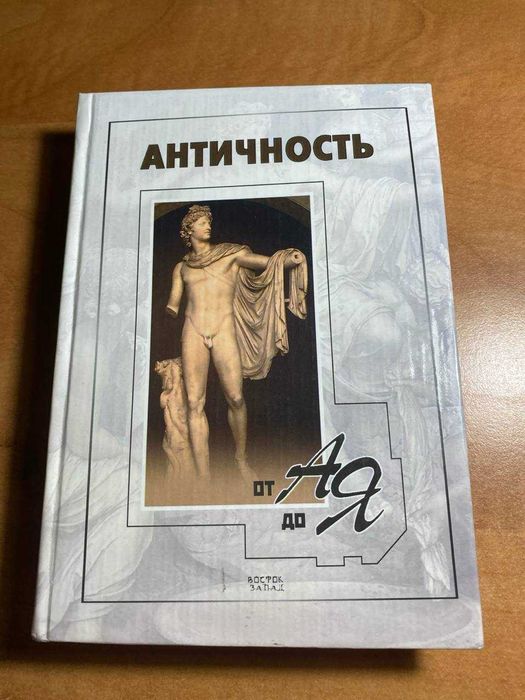 Античность от А до Я. Словарь-справочник