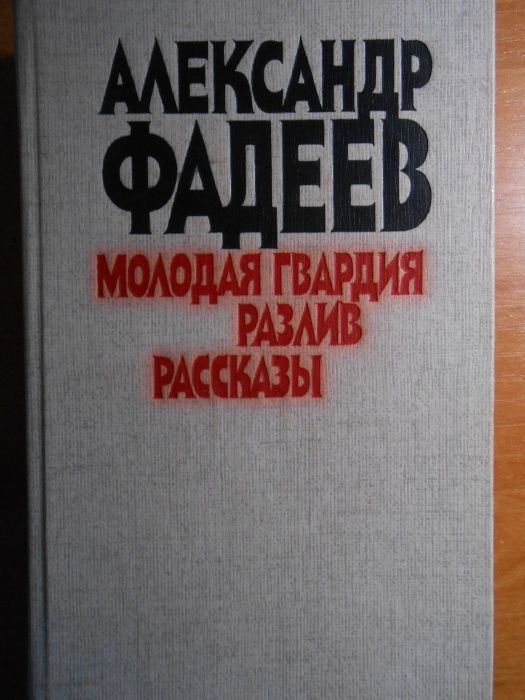 А.А. Фадеев. Молодая гвардия. Разлив. Рассказы