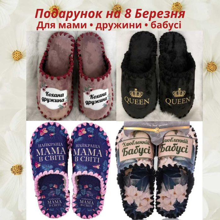 Тапочки з принтами на подарунок