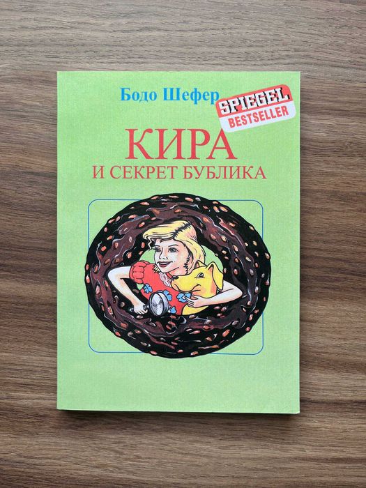 Бодо Шефер. Кира и секрет бублика