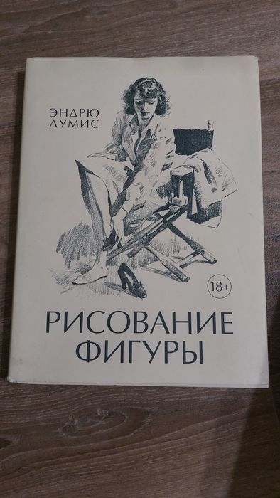 Эндрю Лумис Рисование фигуры