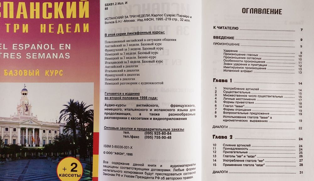 Испанский за три недели (самоучитель с нуля)