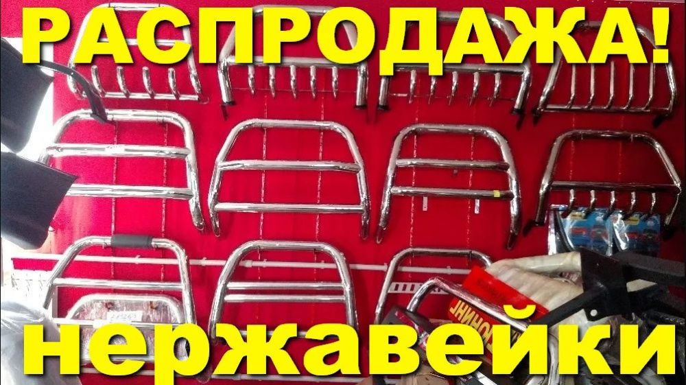 Распродажа! Защита бампера, кенгурятник, порог, ступенька, труба