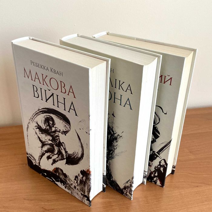 "Макова війна" / "Республіка дракона" / "Полум'яний бог" - Ребекка Кван