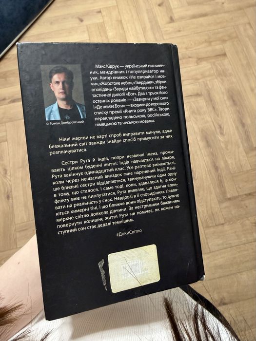 Кідрук «Доки світло не згасне назавжди»