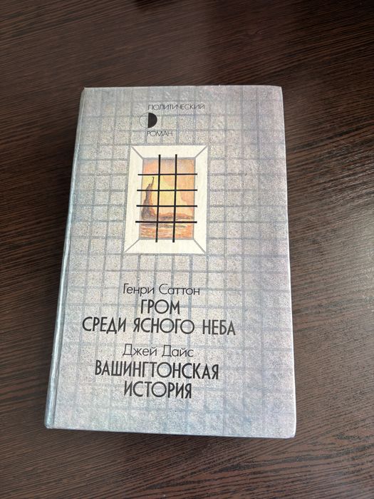 Г. Саттон. Гром среди ясного неба