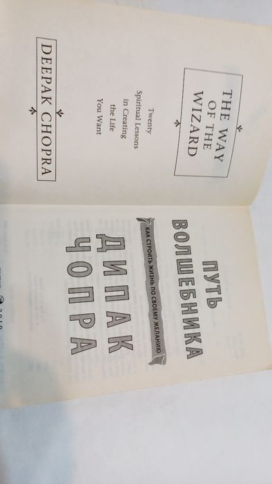 Дипак Чопра 2010г. Путь волшебника