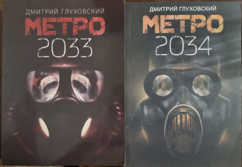 Книги Метро 2033 і Метро 2034