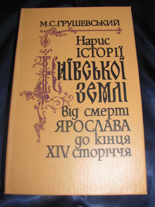 Нарис Історії Київської землі М.Грушевський