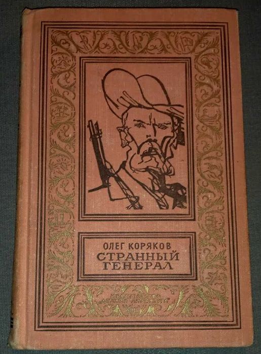Коряков О.Странный генерал.  (БПиНФ) рамка.