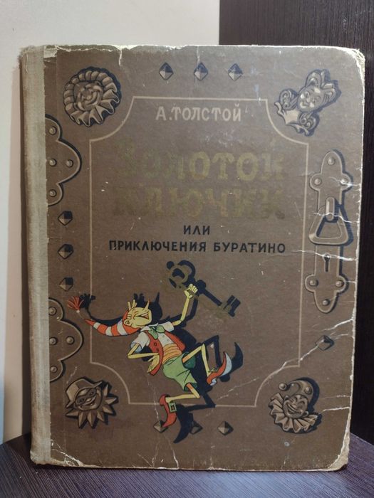 А. Толстой. Золотой ключик, или Приключения Буратино