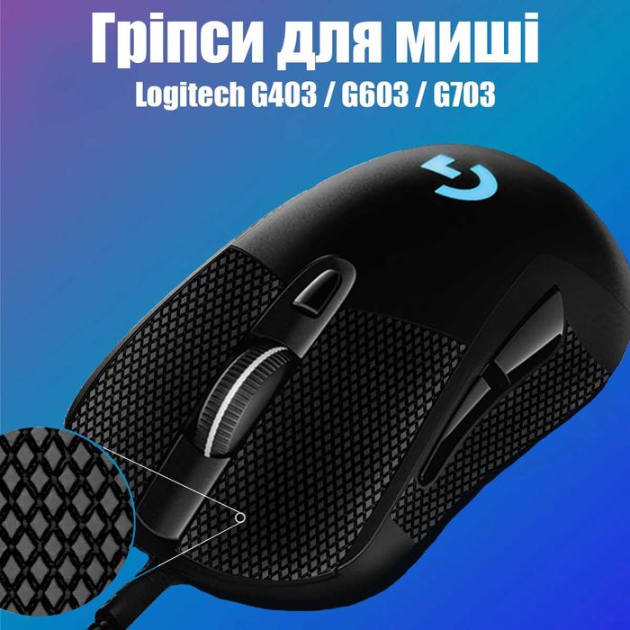 Грипсы накладки для корпуса мыши 3M универсал.Logitech G102 G PRO G403