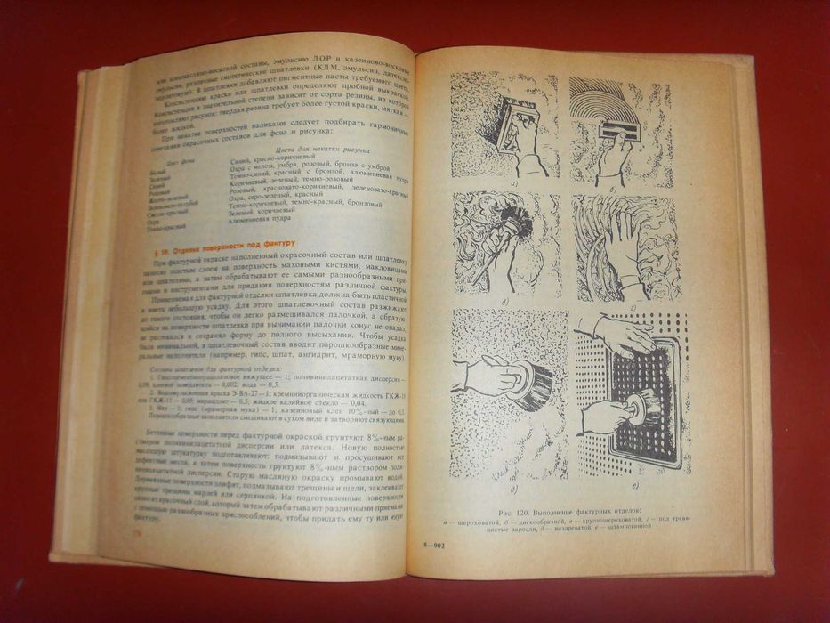 Технология малярных работ Е.Д. Белоусов, М. 1985