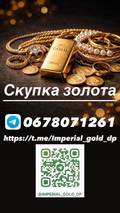 Скупка золота дорого!!!