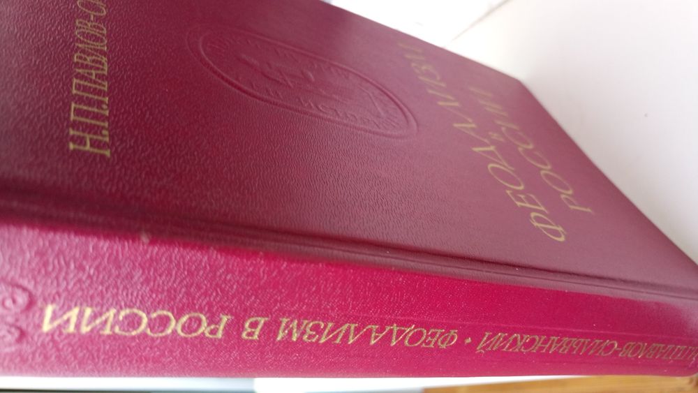 Н.П.Павлов-Сильванский. Феодализм в России.