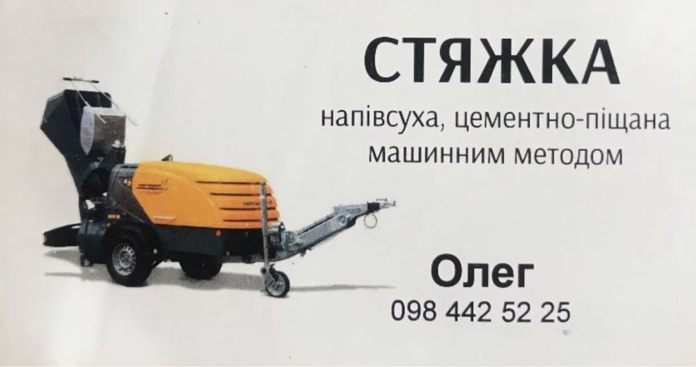 Стяжка підлоги напівсуха у Львові та області !