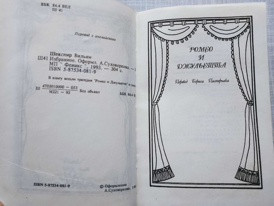 Шекспир. Ромео и Джульетта. Сонеты.(формат 11 х 17)