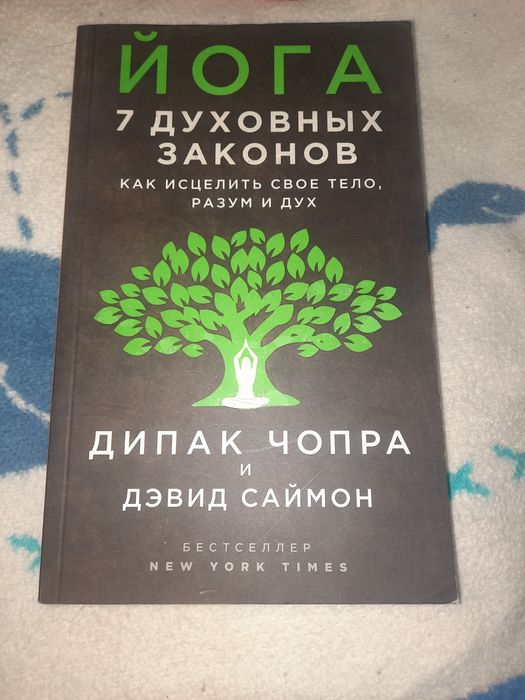 Йога 7 духовных законов Дипак Чопра и Дэвид Саймон