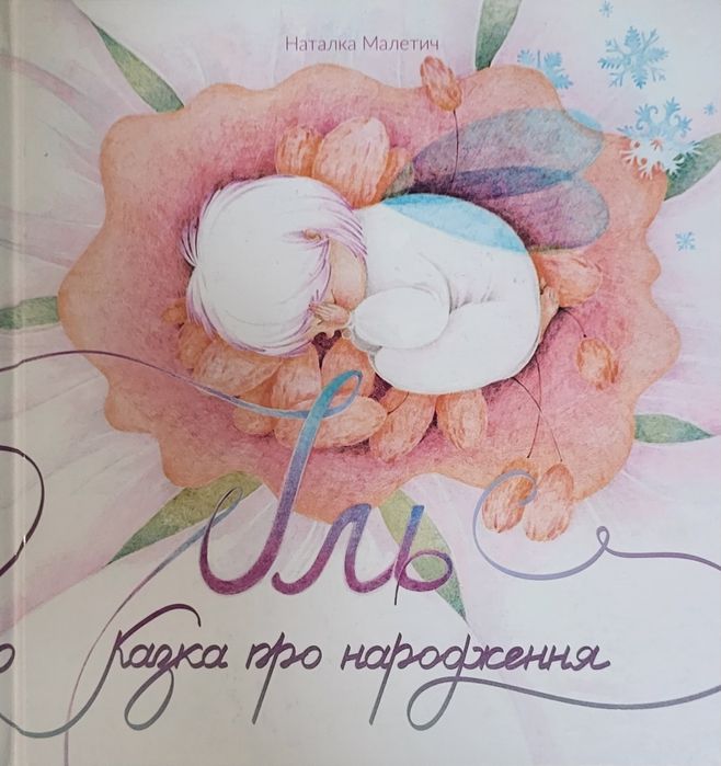 Книга Іль. Казка про народження