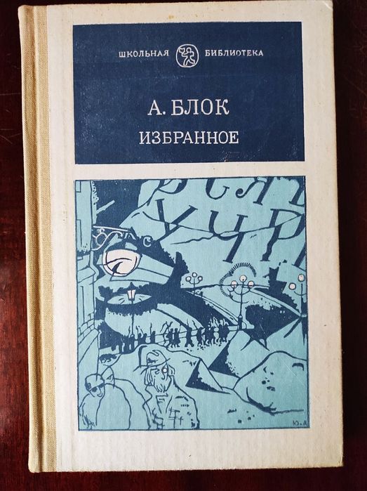 А.А. Блок. Избранное