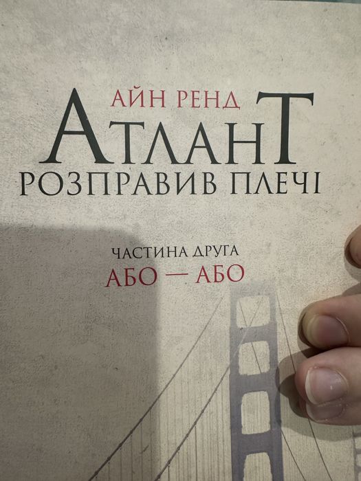 Айн Ренд Атлантн розправив плечі 2 частина Або-Або