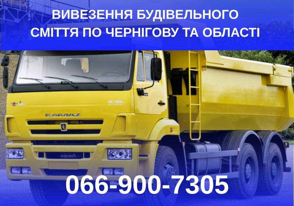 Вивіз будівельного сміття під ключ | Чернігів та область