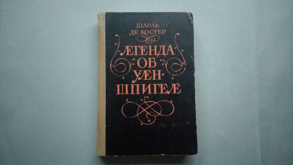Ш. де Костер. Легенда об Уленшпигеле