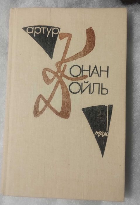 А.К. Дойл. Книга