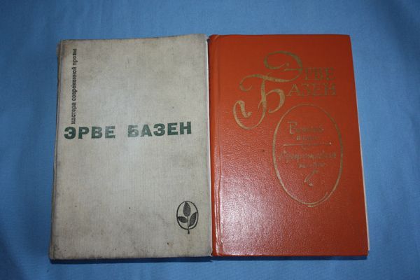 Э.Базен. Трилогия "Семья Резо" и другие произведения