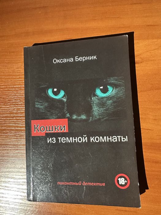 Книга Оксана Берник Кошки из темной комнати