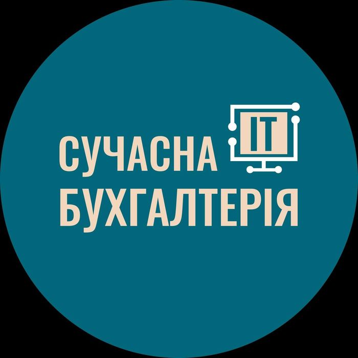 ТОВ  " Сучасна ІТ бухгалтерія" пропонує бухгалтерські послуги