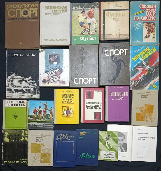 Книжки по спорту, шахам та подібному частина 24