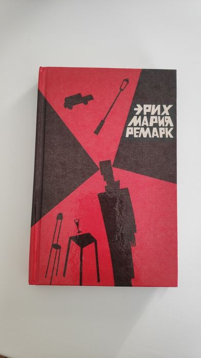 Э.М. Ремарк. Время жить и время умирать. Том 1