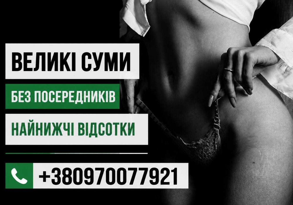 Кредит, гроші під заставу | Потрібні гроші терміново? Від 3% |ВИГІДНО! Найкращі умови займу