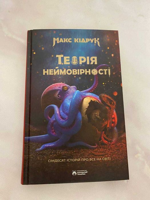 Макс Кідрук. Теорія неймовірності