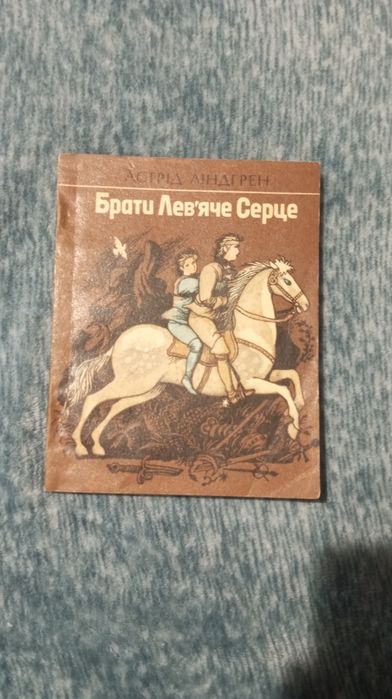 Астрід Ліндгрен — Брати Лев’яче Серце (1985)