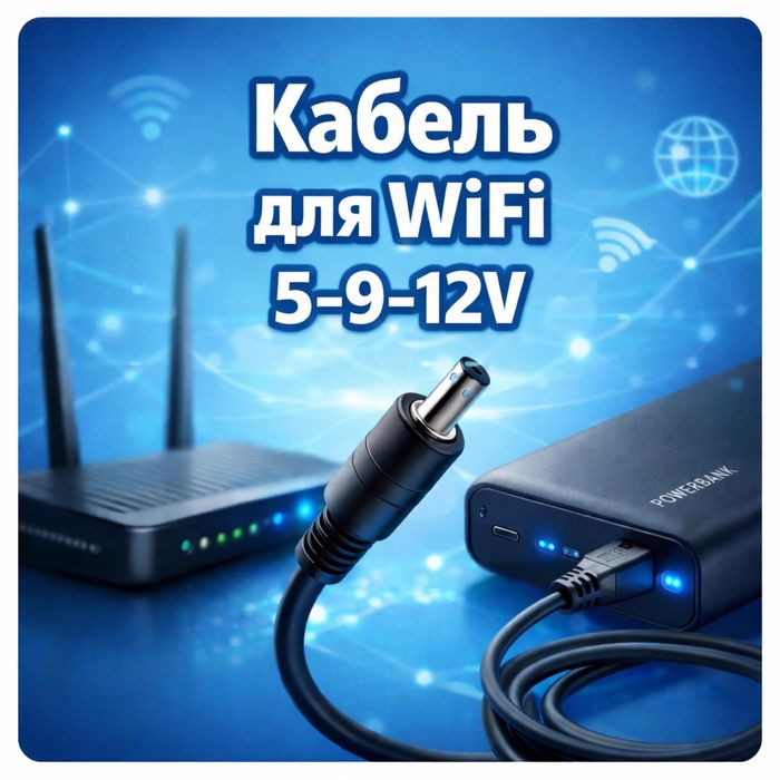 Кабель для WiFi роутера 5-9-12V від повербанка
