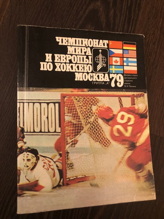 Чемпионат Мира и Эвропы по хоккею