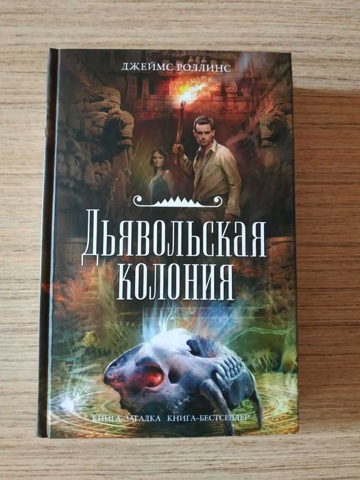Джеймс Роллинс Дьявольская колония