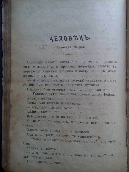 Дорошевич легенды и сказки Востока 1902г. Фольклор Мифы