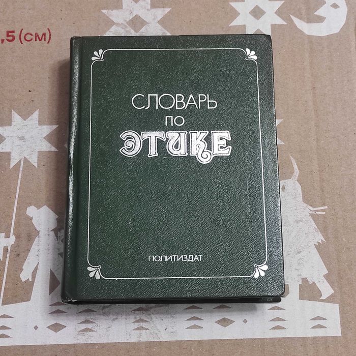 И.С. Кон. Словарь по этике