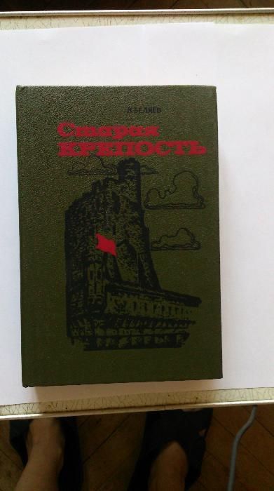 Старая крепость. В.Беляев
