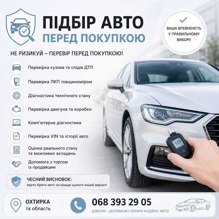 Професійно огляну автомобіль перед покупкою