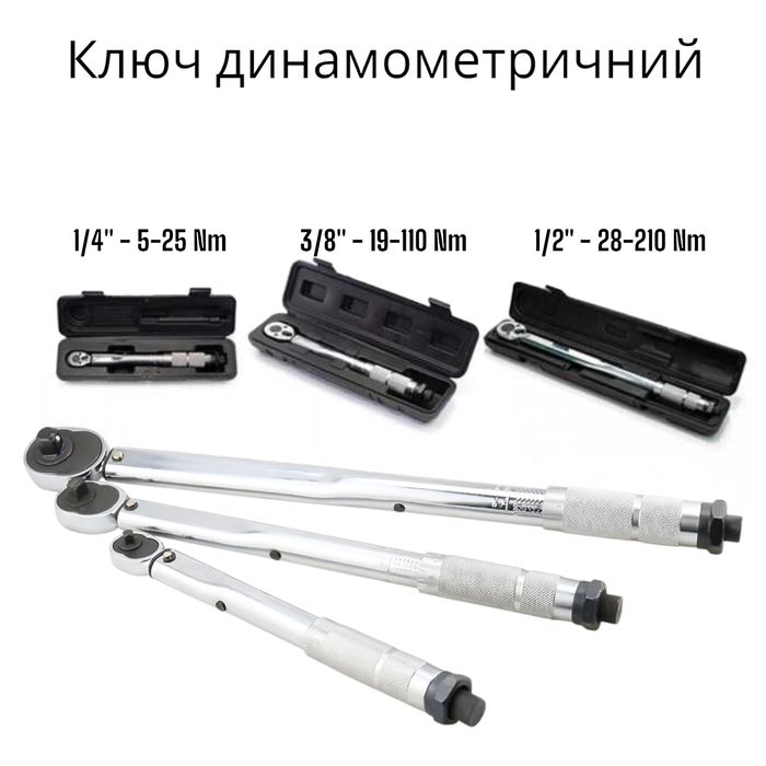 Ключ динамометричний 1/4 3/8 1/2 ключ динамометрический динамометр