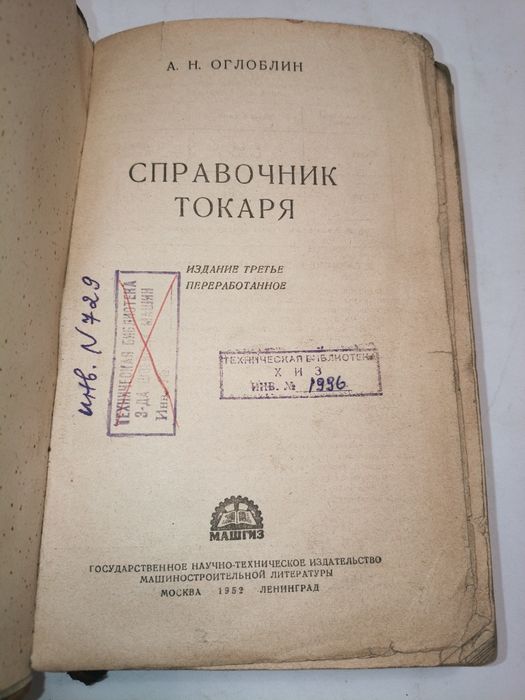 Справочник токаря 1952г. А.Н.Оглоблин