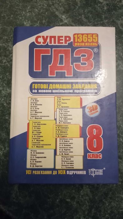 Сборник Готовые Домашние Задания 8 Класс: 150 Грн. - Товары Для.