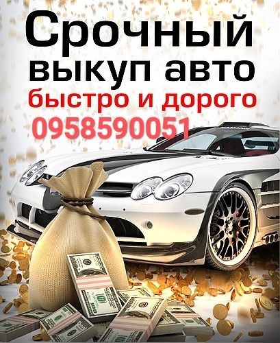Выкуп авто срочно быстро дорого!