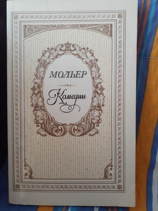 Мольер. Шесть известных комедий